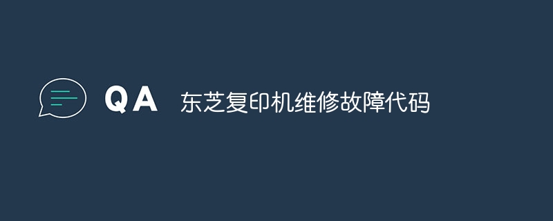 东芝复印机维修故障代码