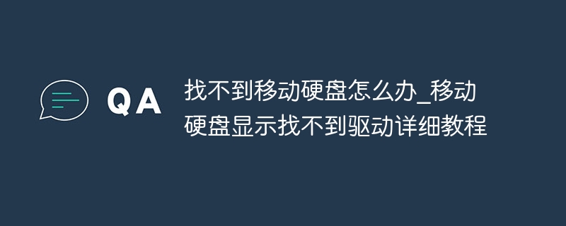 找不到移动硬盘怎么办_移动硬盘显示找不到驱动详细教程