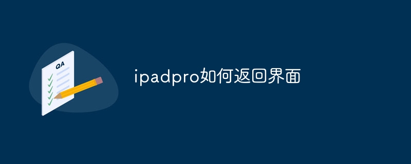 ipadpro如何返回界面