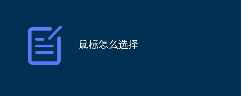 鼠标怎么选择