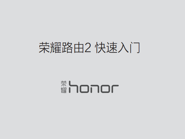 荣耀路由2说明书下载安装使用指南
