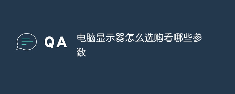 电脑显示器怎么选购看哪些参数