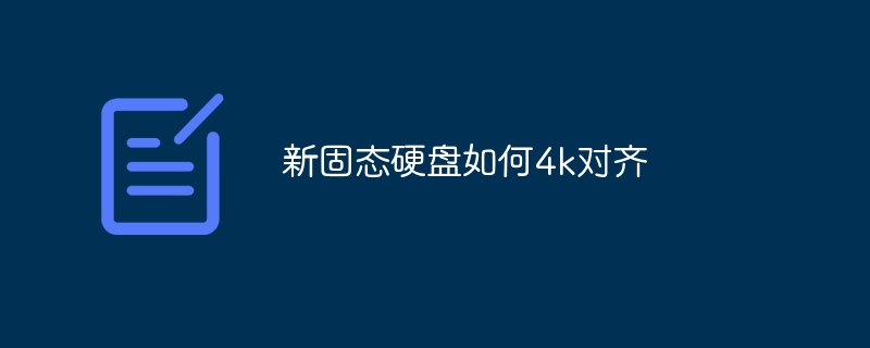 新固态硬盘如何4k对齐