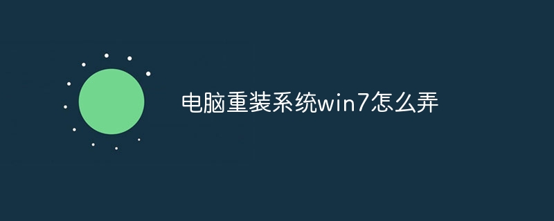 电脑重装系统win7怎么弄