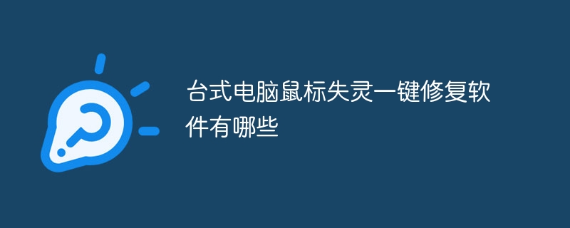 台式电脑鼠标失灵一键修复软件有哪些