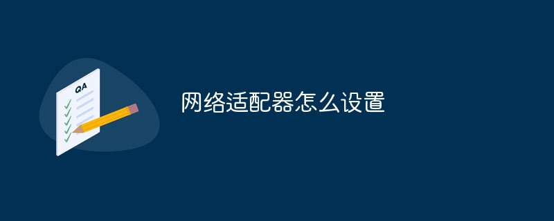 网络适配器怎么设置