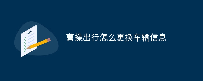 曹操出行怎么更换车辆信息