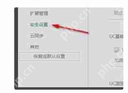 UC浏览器如何关闭安全检测