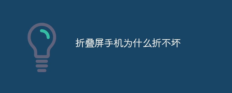 折叠屏手机为什么折不坏
