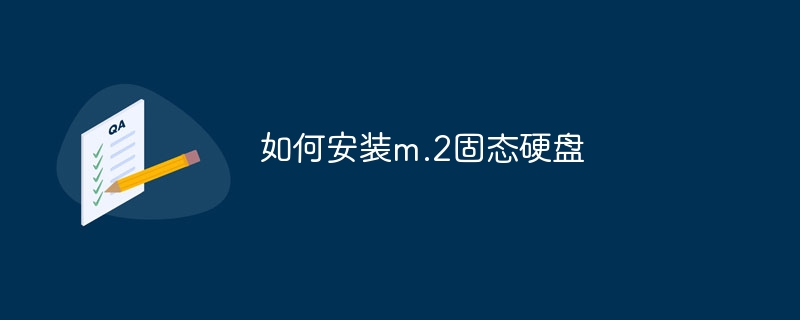如何安装m.2固态硬盘
