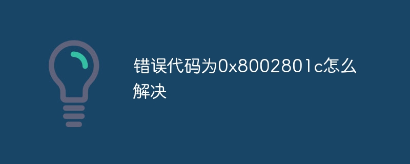 错误代码为0x8002801c怎么解决
