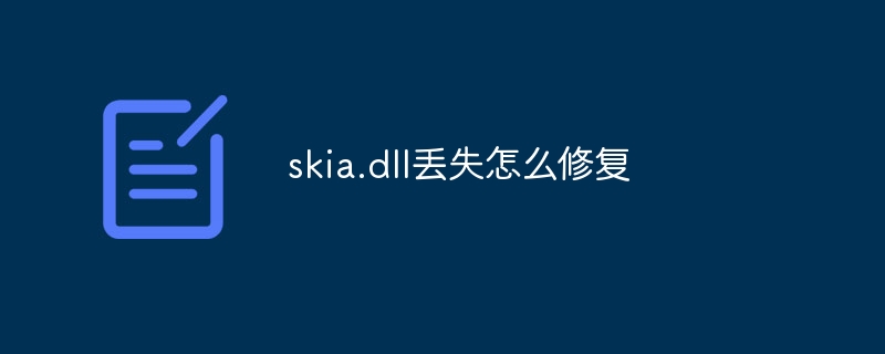 skia.dll丢失怎么修复