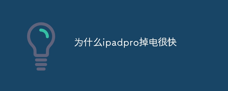 为什么ipadpro掉电很快
