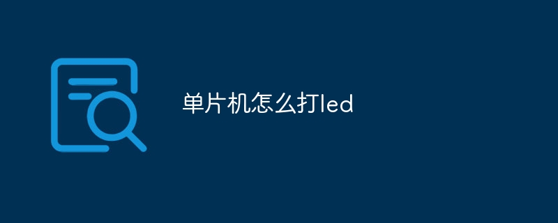 单片机怎么打led