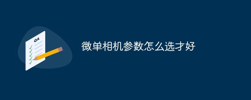 微单相机参数怎么选才好