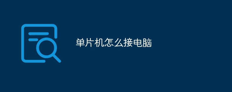 单片机怎么接电脑