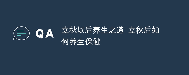 立秋以后养生之道 立秋后如何养生保健