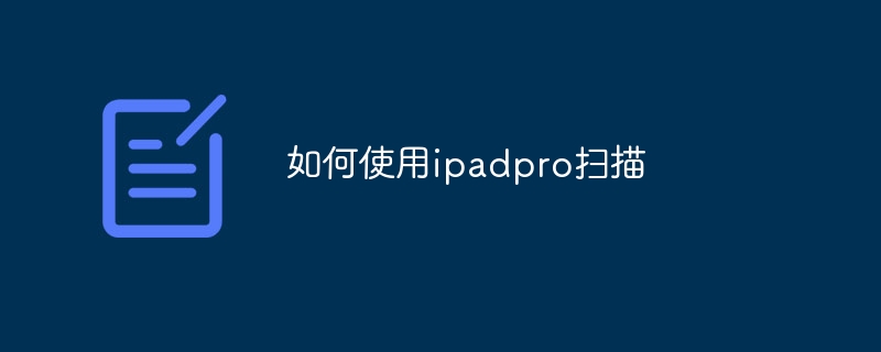 如何使用ipadpro扫描
