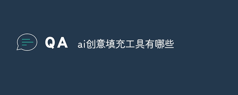 ai创意填充工具有哪些