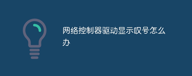 网络控制器驱动显示叹号怎么办