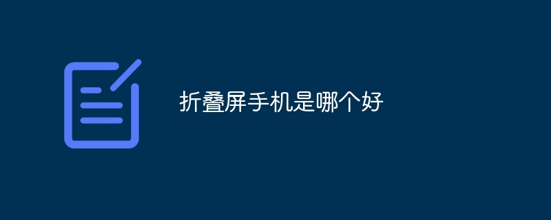 折叠屏手机是哪个好