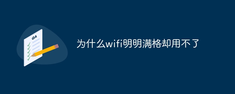 为什么wifi明明满格却用不了