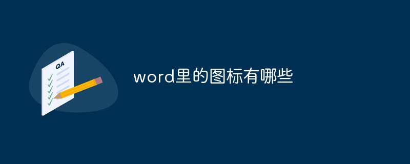 word里的图标有哪些