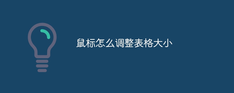鼠标怎么调整表格大小