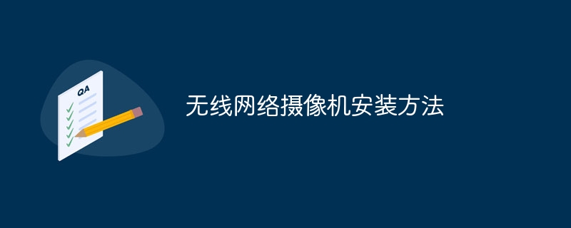 无线网络摄像机安装方法