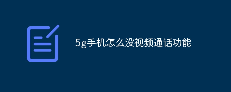 5g手机怎么没视频通话功能