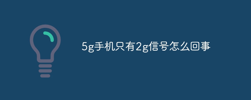 5g手机只有2g信号怎么回事