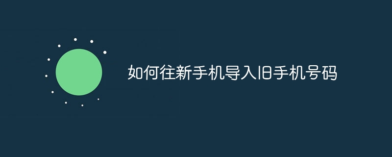 如何往新手机导入旧手机号码