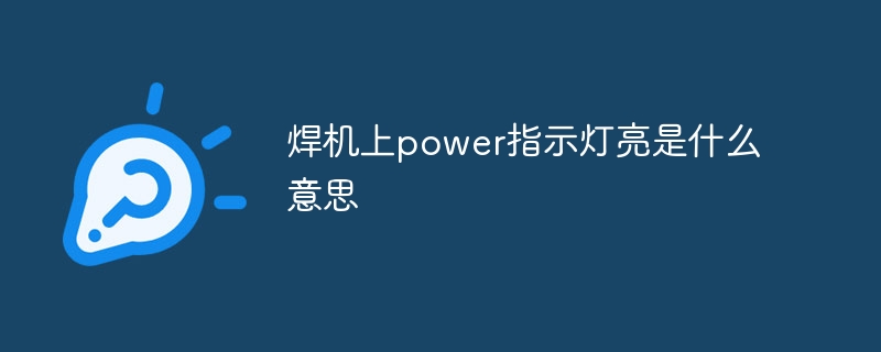 焊机上power指示灯亮是什么意思