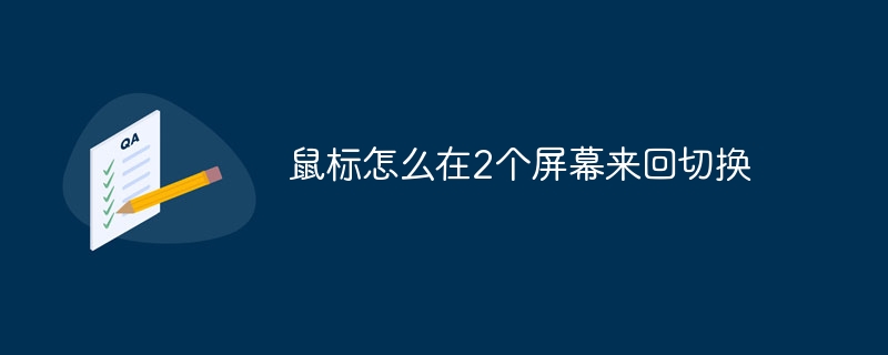 鼠标怎么在2个屏幕来回切换