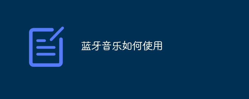 蓝牙音乐如何使用