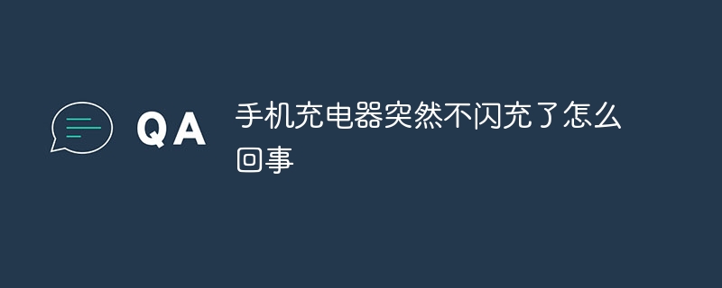 手机充电器突然不闪充了怎么回事