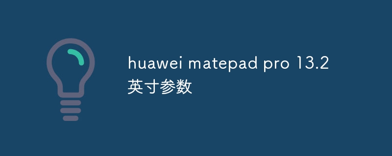 huawei matepad pro 13.2英寸参数