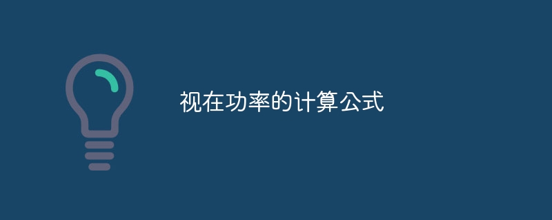 视在功率的计算公式