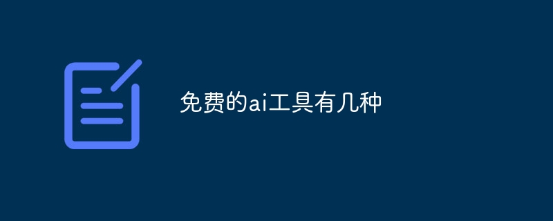 免费的ai工具有几种