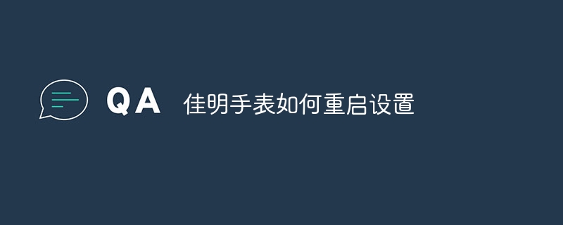 佳明手表如何重启设置