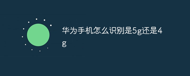 华为手机怎么识别是5g还是4g