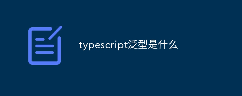 typescript泛型是什么