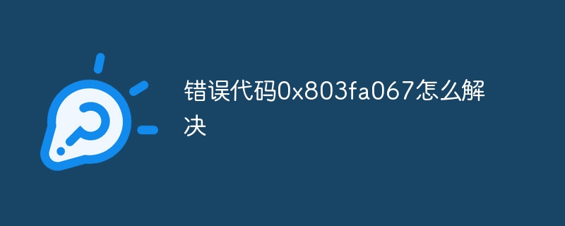 错误代码0x803fa067怎么解决