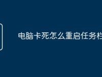 电脑卡死怎么重启任务栏-路由网