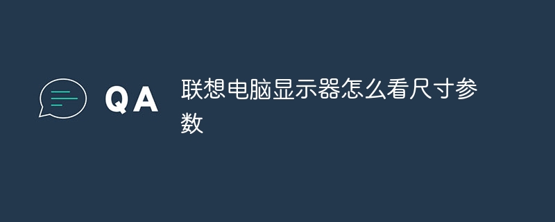联想电脑显示器怎么看尺寸参数