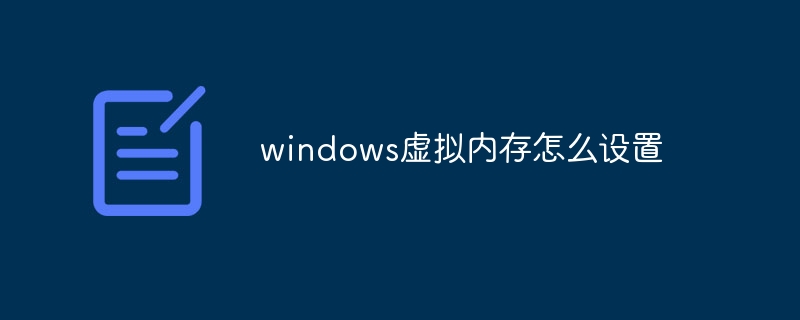 windows虚拟内存怎么设置