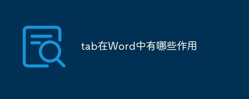 tab在Word中有哪些作用