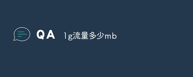 1g流量多少mb
