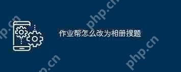 作业帮如何从相册选择图片搜题