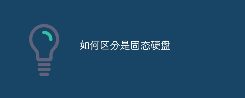 如何区分是固态硬盘